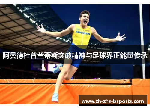 阿曼德杜普兰蒂斯突破精神与足球界正能量传承