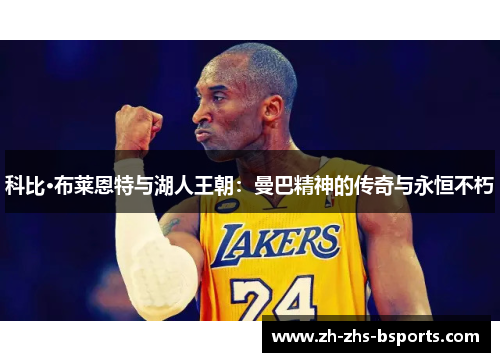 科比·布莱恩特与湖人王朝:曼巴精神的传奇与永恒不朽 科比·布莱恩特与湖人王朝:曼巴精神的传奇与永恒不朽