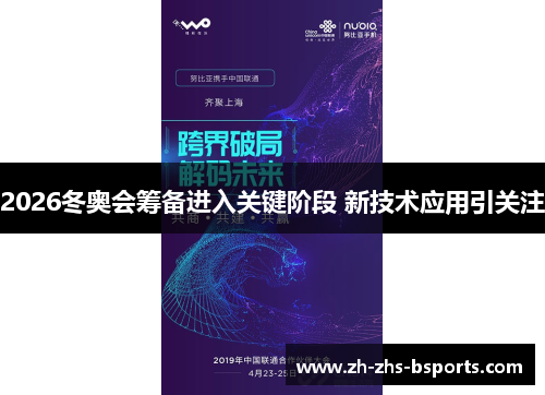 2026冬奥会筹备进入关键阶段 新技术应用引关注 2026冬奥会筹备进入关键阶段 新技术应用引关注