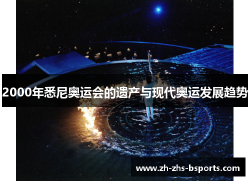 2000年悉尼奥运会的遗产与现代奥运发展趋势