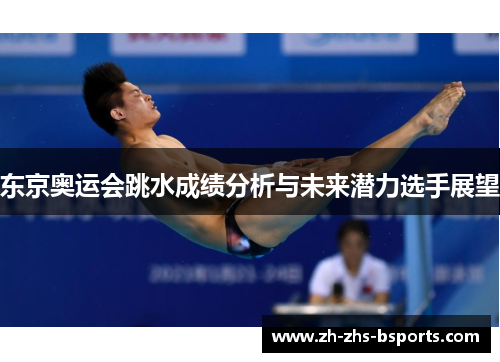 东京奥运会跳水成绩分析与未来潜力选手展望