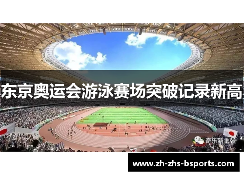 东京奥运会游泳赛场突破记录新高 东京奥运会游泳赛场突破记录新高