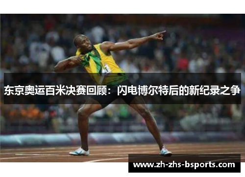 东京奥运百米决赛回顾：闪电博尔特后的新纪录之争