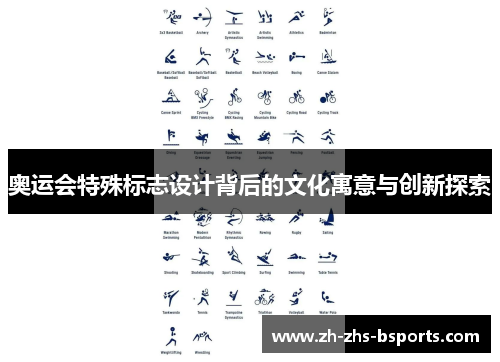 奥运会特殊标志设计背后的文化寓意与创新探索