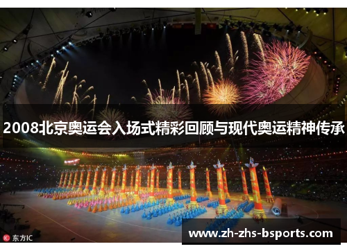 2008北京奥运会入场式精彩回顾与现代奥运精神传承
