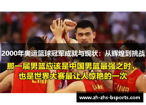 2000年奥运篮球冠军成就与现状：从辉煌到挑战