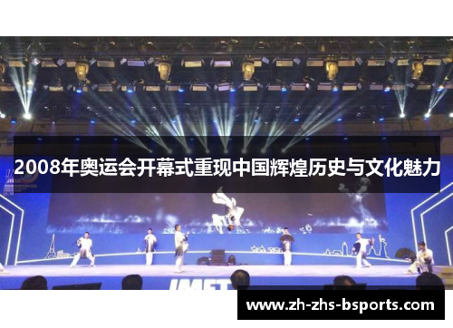 2008年奥运会开幕式重现中国辉煌历史与文化魅力