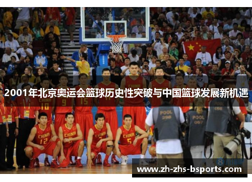 2001年北京奥运会篮球历史性突破与中国篮球发展新机遇