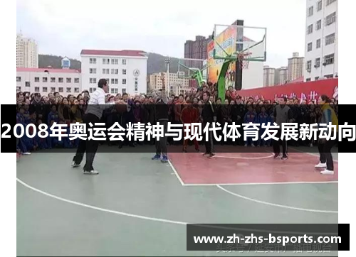 2008年奥运会精神与现代体育发展新动向