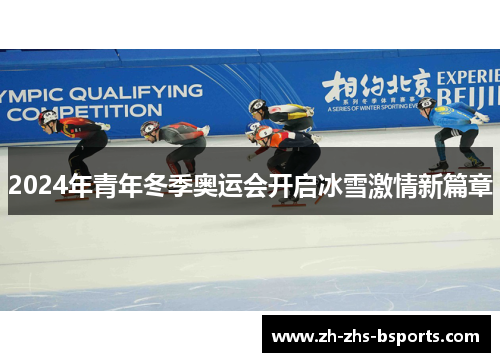 2024年青年冬季奥运会开启冰雪激情新篇章