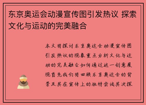 东京奥运会动漫宣传图引发热议 探索文化与运动的完美融合