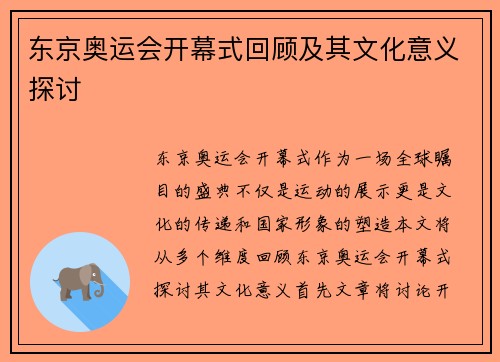 东京奥运会开幕式回顾及其文化意义探讨