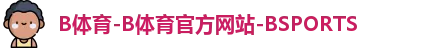 b体育